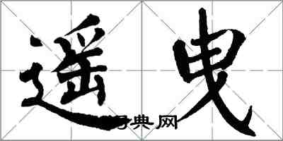 翁闓運遙曳楷書怎么寫