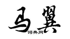 胡問遂馬翼行書個性簽名怎么寫