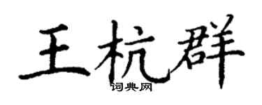 丁謙王杭群楷書個性簽名怎么寫