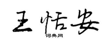 曾慶福王恬安行書個性簽名怎么寫