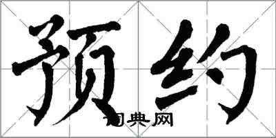 翁闓運預約楷書怎么寫