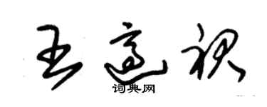 朱錫榮王適裙草書個性簽名怎么寫
