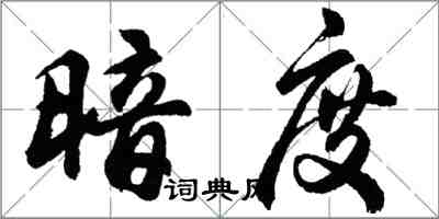 胡問遂暗度行書怎么寫