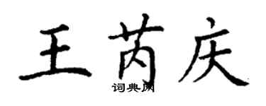 丁謙王芮慶楷書個性簽名怎么寫