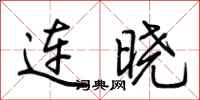荊霄鵬連曉行書怎么寫