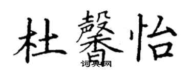 丁謙杜馨怡楷書個性簽名怎么寫