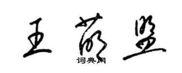 梁錦英王萌盟草書個性簽名怎么寫