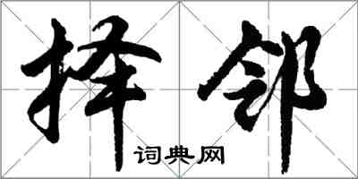 胡問遂擇鄰行書怎么寫