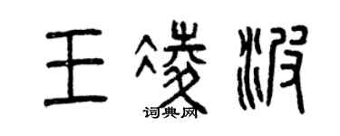 曾慶福王凌波篆書個性簽名怎么寫