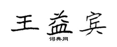 袁強王益賓楷書個性簽名怎么寫