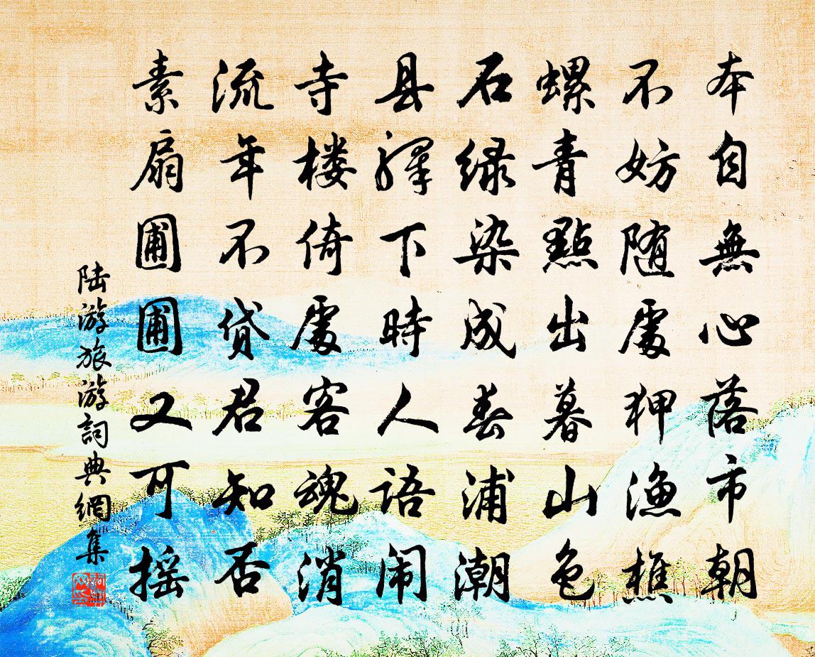 陸游旅遊書法作品欣賞