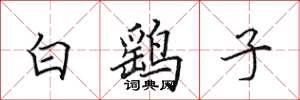 田英章白鷂子楷書怎么寫
