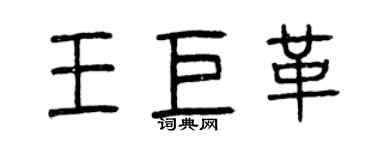 曾慶福王巨革篆書個性簽名怎么寫