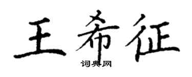 丁謙王希征楷書個性簽名怎么寫