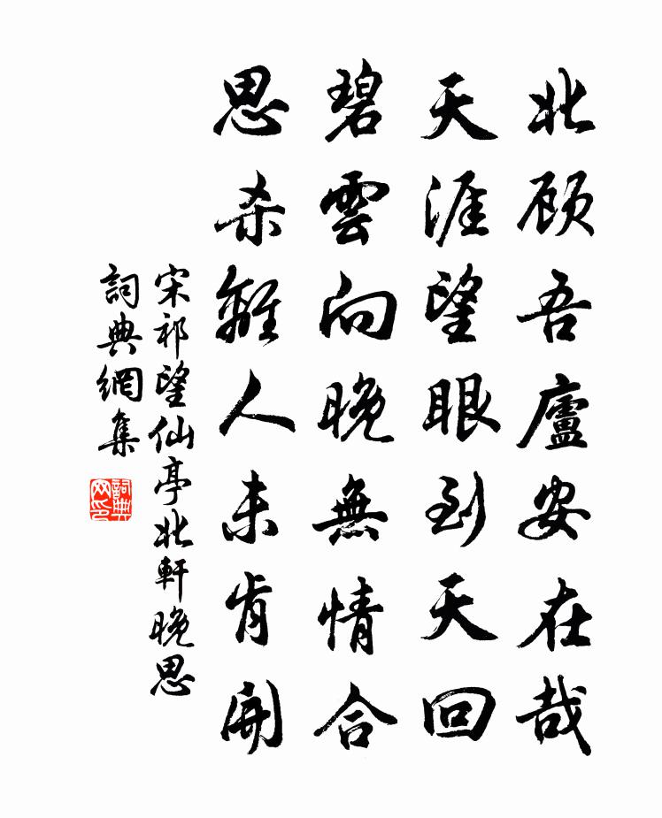 宋祁望仙亭北軒晚思書法作品欣賞