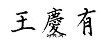 何伯昌王慶有楷書個性簽名怎么寫