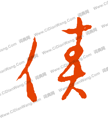 草書韻會寫的債