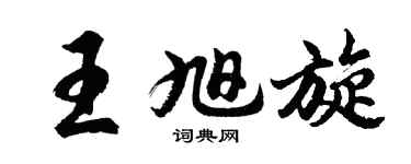 胡問遂王旭旋行書個性簽名怎么寫