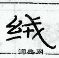 俞建華寫的硬筆隸書絨