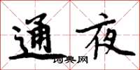 周炳元通夜楷書怎么寫