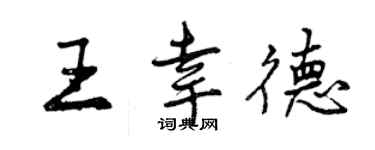 曾慶福王幸德行書個性簽名怎么寫