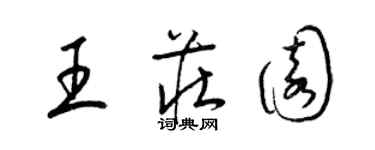 梁錦英王莊園草書個性簽名怎么寫