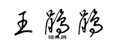 梁錦英王鵑鵑草書個性簽名怎么寫