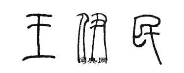 陳墨王伊民篆書個性簽名怎么寫