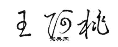 駱恆光王阿桃草書個性簽名怎么寫