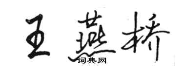 駱恆光王燕橋行書個性簽名怎么寫