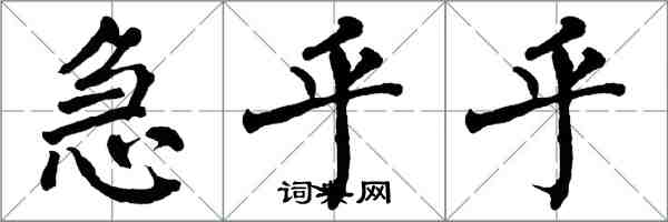 翁闓運急乎乎楷書怎么寫