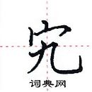 田英章寫的硬筆楷書宄