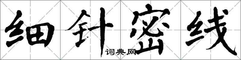 翁闓運細針密線楷書怎么寫