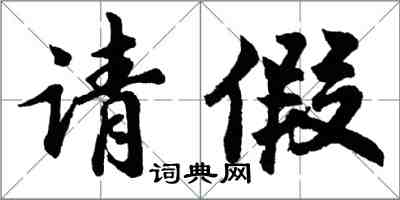 胡問遂請假行書怎么寫