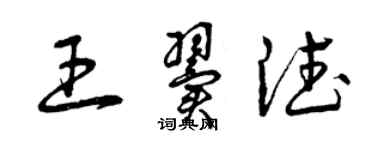 曾慶福王翼德草書個性簽名怎么寫