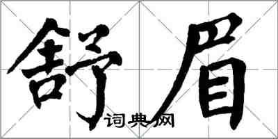 翁闓運舒眉楷書怎么寫