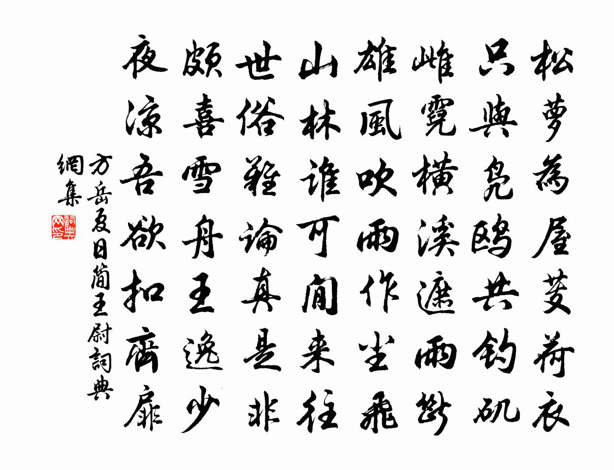 方岳夏日簡王尉書法作品欣賞