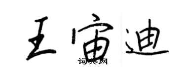 王正良王宙迪行書個性簽名怎么寫