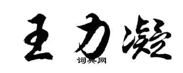胡問遂王力凝行書個性簽名怎么寫