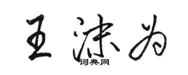 駱恆光王沫為行書個性簽名怎么寫