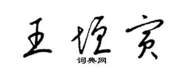 梁錦英王垣寅草書個性簽名怎么寫