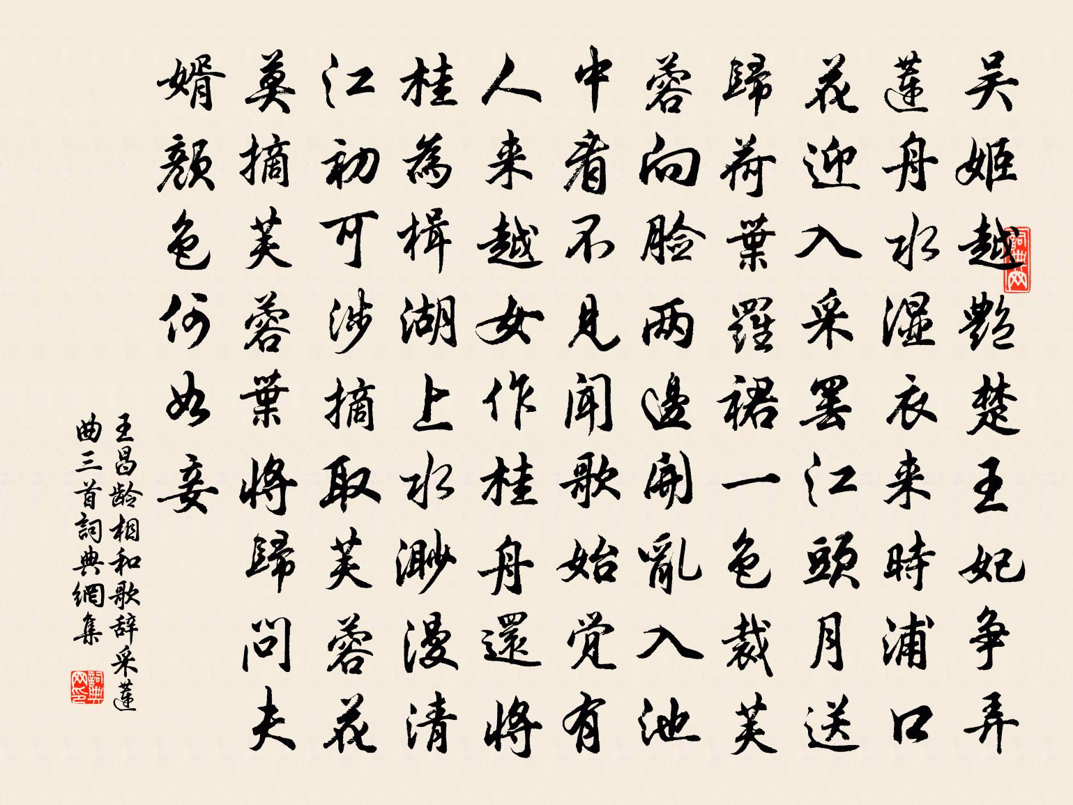 王昌齡相和歌辭。採蓮曲三首書法作品欣賞