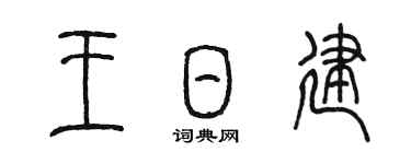 陳墨王日建篆書個性簽名怎么寫