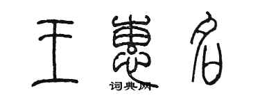 陳墨王蕙名篆書個性簽名怎么寫