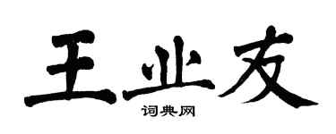 翁闓運王業友楷書個性簽名怎么寫