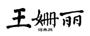 翁闓運王姍麗楷書個性簽名怎么寫