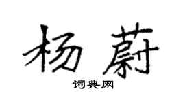 袁強楊蔚楷書個性簽名怎么寫