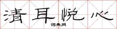 范連陞清耳悅心隸書怎么寫