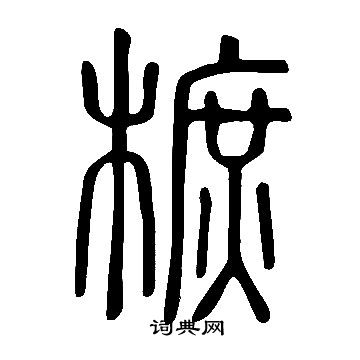 鮃草書書法_鮃字書法_草書字典