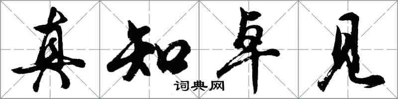 胡問遂真知卓見行書怎么寫